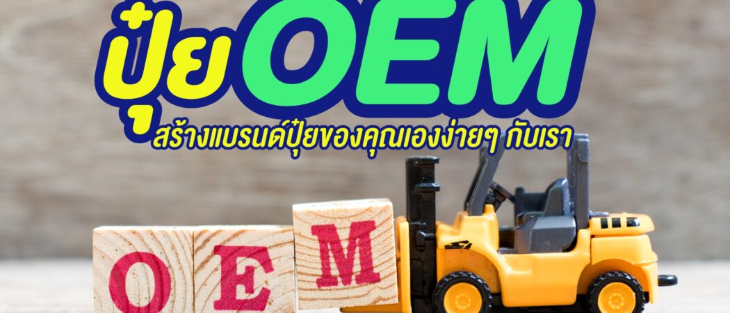 สร้างแบรนด์ด้วยปุ๋ย OEM